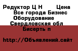 Редуктор Ц2Н-400 › Цена ­ 1 - Все города Бизнес » Оборудование   . Свердловская обл.,Бисерть п.